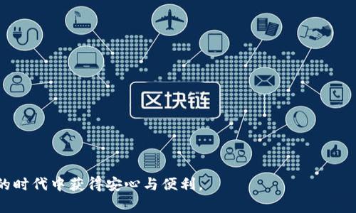 jiaoti关于tpWallet扫码被骗的警示与防范措施/jiaoti
tpWallet, 扫码支付, 网络诈骗, 防骗技巧/guanjianci

在如今的数字支付时代，移动支付技术的快速发展为我们的生活带来了便利，但与此同时，网络诈骗也变得层出不穷。tpWallet作为一款颇受欢迎的数字钱包应用，虽然为用户提供了便捷的支付体验，但也在不少用户中引发了一系列的诈骗事件。本文将全面解析tpWallet扫码被骗的可能原因、常见的诈骗手法以及如何有效防范此类骗局，保护个人财产安全。

一、tpWallet及其用户群体介绍
tpWallet是一款功能多样的数字钱包应用，支持多种支付方式，如扫码支付、转账、余额管理等，旨在为用户提供高效的金融服务。随着数字化支付的普及，越来越多的人选择使用tpWallet进行日常交易，这也使其成为网络犯罪分子的目标之一。尤其是年轻用户和不太精通网络金融知识的人群，往往更容易成为骗子的猎物。

二、tpWallet扫码支付的工作原理
tpWallet扫码支付的工作原理主要分为三个步骤。一是用户生成二维码，二是商家或其他用户扫描二维码，三是系统完成资金的转账。这个过程虽然快速便捷，但也为不法分子提供了可乘之机，特别是在缺乏验证和防范措施的情况下，用户很难意识到已被欺骗。

三、tpWallet扫码被骗的常见手法
在tpWallet使用中，诈骗手法主要包括以下几种：
ul
    listrong虚假交易：/strong骗子以低价吸引用户，假装进行交易，诱导用户扫码付款，最终导致财产损失。/li
    listrong钓鱼链接：/strong通过社交媒体、短信等手段发送伪装的链接，诱使用户点击并输入个人信息或支付密码。/li
    listrong假冒客服：/strong骗子假冒tpWallet客服，通过电话或在线聊天引导用户泄露个人信息及验证码。/li
    listrong送红包骗局：/strong以发放红包或奖励为名，鼓励用户扫码付款，最后钱财两空。/li
/ul

四、如何识别tpWallet的诈骗信息
对于普通用户来说，识别诈骗信息并不容易，但以下几点可以帮助提高警惕：
ul
    li确认交易对象的身份，尽量选择面对面交易，避免网络交易。/li
    li切勿随意点击社交媒体或短信中的链接，尤其是来自陌生人的信息。/li
    li关注app内的安全提醒，定期更新密码，开启双重认证。/li
    li若遇到问题，及时联系tpWallet官方客服进行咨询，避免通过其他渠道接入。/li
/ul

五、如何保护好个人财产
针对tpWallet或其他类似数字钱包的使用，用户可以采取以下措施强化个人财产的安全性：
ul
    listrong设置复杂密码：/strong不少用户使用简单密码，容易被破解，建议使用字母、数字和特殊字符的组合。/li
    listrong定期进行安全检查：/strong随时查看账户内交易记录，若发现异常交易要立即咨询客服。/li
    listrong不随便分享信息：/strong即使在信任的人面前，也应谨慎分享个人支付信息。/li
    listrong使用加密功能：/strongtpWallet中可支持一些加密或隐私保护功能，用户可积极利用。/li
/ul

六、总结与呼吁
在数字钱包的广泛应用中，tpWallet用户需要对可能存在的网络诈骗保持高度警惕。通过学习并掌握相关防范知识，增强自我保护意识，方能在便捷的支付体验中确保个人财产的安全。同时，建议tpWallet等金融应用能够加强用户教育和安全措施，共同营造安全的网络支付环境。

相关问题解析

问题一：如果我在tpWallet中被骗了，该如何处理？
首先，要立即停止任何与诈骗分子的联系，避免进一步受骗。如果发现被骗，应立即采取以下措施：
ul
    listrong及时冻结账户：/strong若发现资金丢失，首先要尝试在tpWallet中冻结或限制账户活动，以防止更多损失。/li
    listrong收集证据：/strong保存与骗子的聊天记录、支付凭证、截图等，确保有足够的证据供后续处理参考。/li
    listrong联系官方客服：/strong立即拨打tpWallet的客服热线，向工作人员详细描述情况，寻求帮助。/li
    listrong报警处理：/strong若损失较大，应及时向当地警方报案，并提供相关证据，以便后续协助调查。/li
/ul
诈骗行为具有隐蔽性，许多用户因缺乏相关知识，往往难以自我保护。因此，提高警惕是防止被骗的第一步。了解如何处理被骗后的步骤，也有助于减少损失。

问题二：如何防止tpWallet诈骗的发生？
防止tpWallet诈骗不仅依靠用户的警惕性，还需支付平台采取有效的改进措施。用户个人可以从以下几方面着手：
ul
    listrong提高警惕：/strong在使用tpWallet进行支付时，始终保持怀疑的态度，特别是对陌生人的请求，不轻易透露个人信息。/li
    listrong定期更新app：/strong保证应用版本是最新的，以获得最新的安全性更新及漏洞补丁。/li
    listrong关注官方动态：/strongtpWallet应定期通过官方渠道发布有关诈骗的警示和典型案例，以便用户及时识别最新的诈骗手法。/li
    listrong利用安全设置：/strong充分利用tpWallet内的安全设置，如密码保护、账户活动提醒等，加强自身账户的安全。/li
/ul
除了消费者个人的努力，tpWallet作为金融科技产品也应该增强自身的防诈骗能力，比如引入机器学习识别异常交易、加强对用户的教育等。

问题三：tpWallet如何加强自身的防骗措施？
作为一款广受欢迎的数字钱包，tpWallet有责任保护用户的财产安全，以下是一些可行的防骗措施：
ul
    listrong建立完善的安全检测机制：/strong引入智能风控系统，对平台内的交易进行实时监测，及时拦截可疑交易。/li
    listrong加强用户教育：/strong定期通过邮件、APP推送等方式，提醒用户注意网络安全知识，提高用户的防骗意识。/li
    listrong完善客服体系：/strong增加客服响应时间和水平，确保用户在遇到问题时能得到及时有效的支持。/li
    listrong加强与警方合作：/strong与执法机构共同打击网络诈骗，及时协调处理投诉与举报，提高追查诈骗的成功率。/li
/ul
通过不断和加强自身的防范手段，tpWallet不仅能保护用户的财产安全，也能提升用户对平台的信任感，从而促进其长期健康的发展。

最后，网络诈骗始终伴随着科技的发展，而tpWallet用户必须时刻保持警惕，确保自己的资金安全。通过有效的防范措施及可靠的信息来源，才能在移动支付的时代中获得安心与便利。