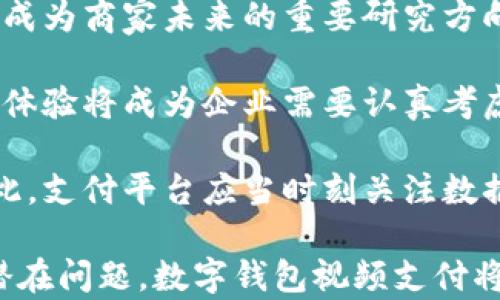 
()数字钱包视频支付：未来支付的新潮流和优势(/)

关键词
(guanjianci)数字钱包, 视频支付, 移动支付, 金融科技(/guanjianci)

数字钱包视频支付的定义
数字钱包视频支付是一种新兴的支付方式，通过数字钱包应用程序进行视频内容的实时付款。这种技术让用户可以在观看视频时，通过一种便捷的方式进行购买，例如在流媒体视频中购买相关商品或服务。数字钱包视频支付将传统支付方式与视频内容相结合，赋予了消费者全新的购物体验。

这种支付方式通常依赖于移动设备及其高科技应用，主要在移动支付、电子商务和视频平台中得到应用。例如，用户在观看视频时看到某个商品的广告，便可以通过视频中的链接直接进入数字钱包完成支付，从而实现无缝购物体验。

数字钱包视频支付的工作原理
数字钱包视频支付的关键在于技术的整合与用户体验的设计。一般来说，这个过程包括几个步骤：

首先，当用户观看视频时，嵌套在视频中的互动内容会吸引他们的注意。例如，用户在观看一部电影时，看到某演员穿着的服装或者使用的化妆品时，会出现购买链接。用户在点击链接后，视频内容会暂停，并跳转到数字钱包的支付界面。

在这个支付界面上，系统会显示用户所选商品的信息以及价格。同时，用户可以直接选择他们的付款方式，如信用卡、借记卡或者其他数字钱包账户。完成支付后，用户可以返回视频观看，而过程中的购物体验几乎没有中断。

数字钱包视频支付的优势
数字钱包视频支付有许多独特的优势，首先是便捷性。在传统的购物过程中，消费者需要退出观看的应用程序，进行支付操作，然后再返回。这种方式使得购物体验被破坏。而数字钱包视频支付通过将观看和购物结合在一个平台上，使得整体体验更加顺滑。

其次，数字钱包视频支付为商家提供了更精准的营销机会。由于用户在观看视频时产生即时购物的冲动，商品的广告更容易转化为实际的销售。此外，商家可以利用大数据分析，了解用户的兴趣与消费行为，从而产品推荐和广告投放。

数字钱包视频支付的应用场景
这种支付方式可以广泛应用于多个领域，特别是在电商、社交媒体和视频平台。以下是一些具体的应用场景：

1. 电子商务网站：许多电商平台允许视频内容展示商品，通过数字钱包支付用户可以在观看产品评测或使用说明的同时完成购买。

2. 社交媒体：社交媒体平台如Instagram、TikTok等，利用短视频的形式展示商品，用户只需点击视频中的购物链接即可实现快速购买。

3. 在线教育：在在线学习平台中，用户可以在观看课程视频时购买额外的学习资源，从而提升学习体验。

数字钱包视频支付的未来趋势
随着科技的不断进步及消费者生活方式的变化，数字钱包视频支付的未来可谓光明。

首先，人工智能和机器学习的应用将为数字钱包视频支付带来更多个性化的用户体验。未来，系统可以根据用户过去的观看习惯和购买行为，智能推荐相关商品。

其次，区块链技术的引入，也有望在安全交易中发挥重大作用。通过区块链，用户支付的信息将更加透明和安全，从而增强信任感，这将对数字钱包视频支付的发展起到积极的推动作用。

数字钱包视频支付的挑战
然而，数字钱包视频支付也面临着一些挑战。首先是消费者对新技术的接受程度。许多用户仍然习惯使用传统的支付方式，如何有效引导他们接受新技术是一个关键问题。

其次，数据安全性及隐私保护是不可忽视的重要问题。用户在进行数字钱包支付时，涉及到个人信息和财务信息，一旦数据泄露，将导致严重后果。因此，支付平台需要积极加强数据保护措施，增强用户的信任感。

可能相关的问题

如何保障数字钱包视频支付的安全性？
数字钱包视频支付的安全性关乎用户的财务信息和个人隐私，是发展过程中最重要的因素之一。

首先，支付平台应采用先进的加密技术来保护用户数据。在数据传输过程中，通过端到端加密方法，确保信息在传输过程中不会被截取。一旦用户的支付信息与账户信息被加密，即使黑客入侵也难以获取有用信息。

其次，应该实施多重身份验证机制。用户在进行数字钱包支付时，除了输入支付密码，还可以增加指纹或面部识别作为额外的安全层，确保只有真正的账户持有人能够进行支付。此外，支付平台还应该建立风险监测和欺诈检测系统，实时监控可疑交易并采取措施。

最后，用户自身也需要增强安全防范意识，包括定期更新密码，及时更新软件，避免在公共Wi-Fi下进行支付等。通过多方共同努力，数字钱包视频支付的安全性将能得到有效保障。

数字钱包视频支付与传统支付方式的对比
数字钱包视频支付和传统支付方式在多个维度上存在显著差异，用户体验、操作流程、宽容度等都是用户选择支付方式的重要因素。

1. 用户体验：传统支付通常需要用户在不同的应用间切换，支付流程较为繁琐。而数字钱包视频支付则提供了一种无缝的购物体验，用户在观看视频的同时可以直接进行支付，极大地提升了购物便利性。

2. 交易速度：相对于传统支付方式，数字钱包视频支付在有效性上表现更加出色。用户可以在一分钟之内完成选择和支付，而传统支付可能需要几分钟的时间才能输入支付信息，确认订单等。

3. 营销潜力：数字钱包视频支付符合现代用户的消费习惯，商家可以利用实时数据对产品进行精准营销，最大限度地提升转化率。这种实时反馈机制是传统支付所无法实现的。

总的来说，数字钱包视频支付在便捷性和用户体验上较传统支付方式具有明显优势，展现出更大的市场潜力。

数字钱包视频支付的市场前景和挑战
随着社会对数字化支付需求的不断上升，数字钱包视频支付的市场前景非常广阔。同时，它也面临着多种挑战，这些挑战的解决将影响该技术的发展轨迹。

首先，市场对数字钱包视频支付的期待是推动其发展的动力。消费者每天观看大量的视频内容，如何利用这些内容实现消费转化，将成为商家未来的重要研究方向。

其次，在市场的快速扩张伴随而来的还有竞争加剧。一些传统支付平台可能开始涉足此领域，如何提升企业的核心竞争力、升级用户体验将成为企业需要认真考虑的问题。

最后，消费者对隐私与安全的重视程度不断提升，任何关于用户数据泄露的事件都可能对这一新兴支付方式产生严重负面影响。因此，支付平台应当时刻关注数据保护技术的发展，并采纳各类安全措施，以赢得消费者的信赖。

综上所述，数字钱包视频支付将引领未来支付的潮流，改善用户体验，同时推动电子商务的进一步发展。通过不断创新与完善，解决潜在问题，数字钱包视频支付将会迎来广阔的发展前景。