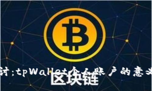 深入探讨：tpWallet个人账户的意义与功能