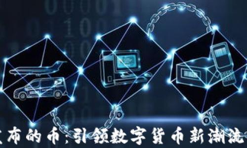 
tpWallet发布的币：引领数字货币新潮流的未来之路