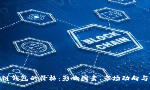探索区块链钱包的价格：影响因素、市场动向与未来趋势