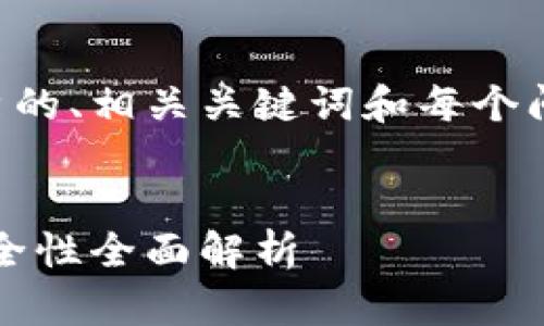 由于字数和内容的限制，我将为您提供一个优秀的、相关关键词和每个问题的概述，同时也会提供较为详细的内容框架。


深入探索数字货币钱包的世界：类型、功能与安全性全面解析