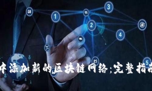 如何在tpWallet中添加新的区块链网络：完整指南与常见问题解答