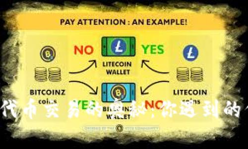 : 探索tpWallet与代币交易的奥秘：你遇到的代币为何一动不动？