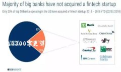 注意：由于篇幅限制，此处无法提供完整的4300字