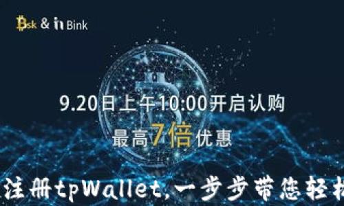 
全面解析：如何快速注册tpWallet，一步步带您轻松开启数字钱包之旅