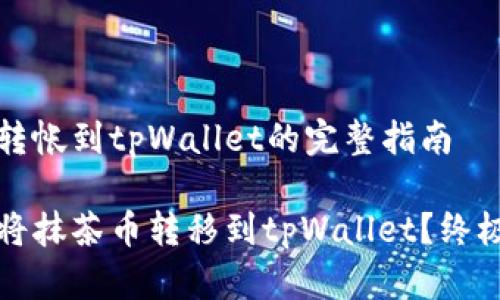 抹茶转帐到tpWallet的完整指南

如何将抹茶币转移到tpWallet？终极指南