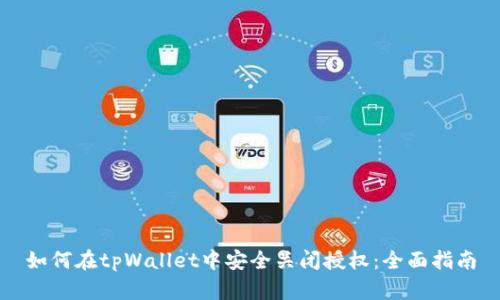 如何在tpWallet中安全关闭授权：全面指南