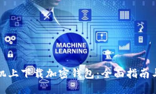 如何在手机上下载加密钱包：全面指南与实用技巧