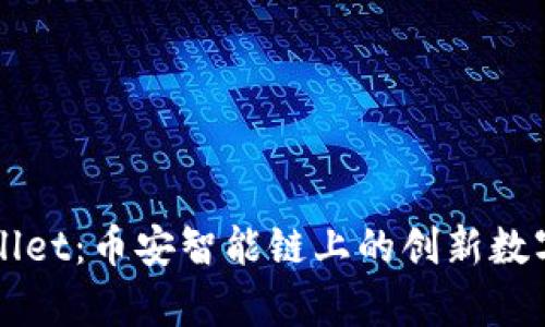 深入解析tpWallet：币安智能链上的创新数字资产管理工具