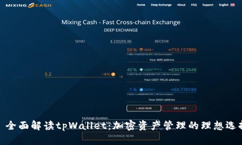 : 全面解读tpWallet：加密资产管理的理想选择