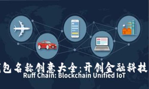数字钱包名称创意大全：开创金融科技新潮流