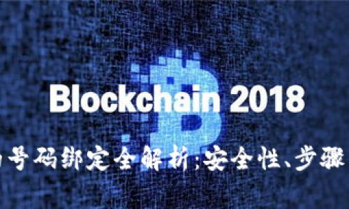 数字钱包的号码绑定全解析：安全性、步骤与常见问题