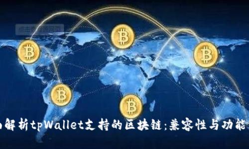 全面解析tpWallet支持的区块链：兼容性与功能详解