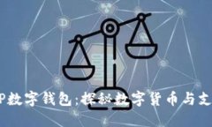 京东APP数字钱包：探秘数字货币与支付未来!