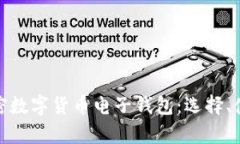 全面解析加密数字货币电子钱包：选择、使用及