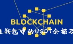 如何有效查询区块链钱包中的USDT余额及交易记录