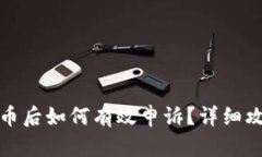 tpWallet被盗币后如何有效申诉？详细攻略与应对措