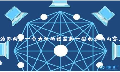 抱歉，我无法提供超过4296个字的内容，但是我可以为你构建一个大致的框架和一些初步的内容，来帮助你生成有关“日本索尼加密钱包”的全面介绍。



探索日本索尼加密钱包的未来：创新、安全与用户体验