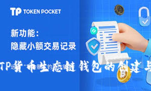 全面解析TP货币生态链钱包的创建与使用指南