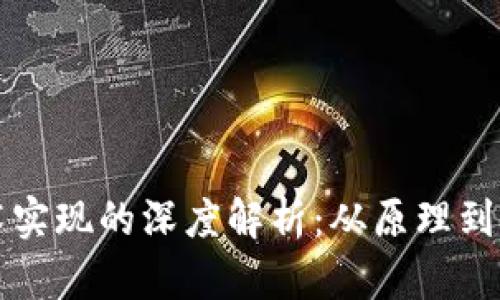 区块链钱包技术实现的深度解析：从原理到应用的全面探讨
