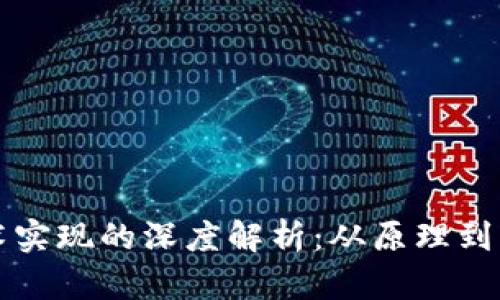 区块链钱包技术实现的深度解析：从原理到应用的全面探讨
