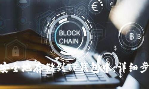 如何将BNB币安全地存储到TP钱包中：详细步骤和注意事项