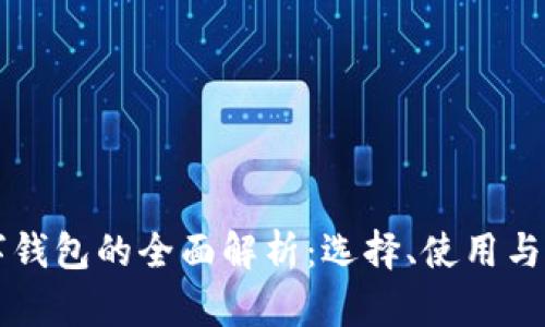 私人数字钱包的全面解析：选择、使用与安全指南