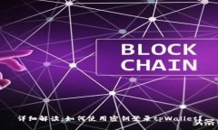 详细解读：如何使用密钥登录tpWallet？