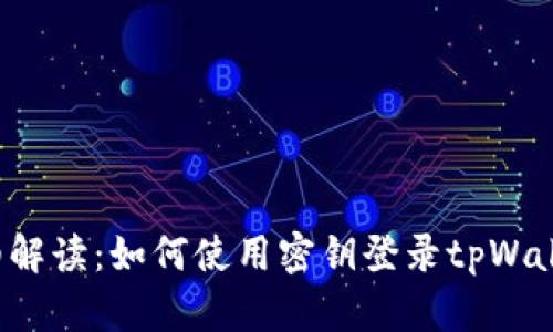 详细解读：如何使用密钥登录tpWallet？