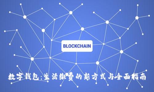 数字钱包：生活缴费的新方式与全面指南