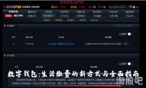 数字钱包：生活缴费的新方式与全面指南