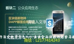 央行法定数字钱包App：未来金融科技的趋势与挑