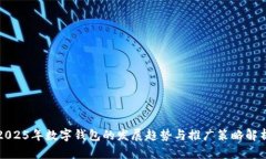 2025年数字钱包的发展趋势与推广策略解析