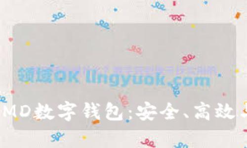 全面解析SMD数字钱包：安全、高效与未来趋势