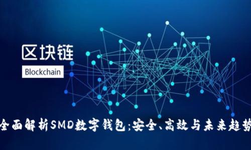 全面解析SMD数字钱包：安全、高效与未来趋势