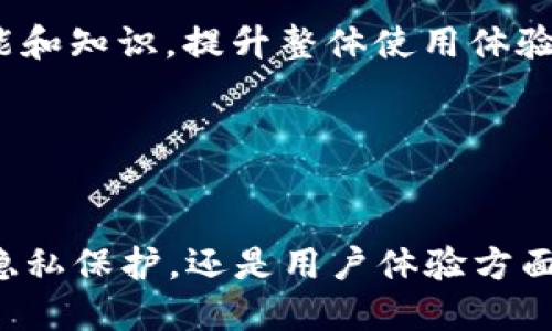   探索tpWallet的高级设置与隐秘功能，提升您的钱包使用体验 / 
 guanjianzi tpWallet, 高级设置, 钱包安全, 用户体验 /guanjianzi 

tpWallet概述及其重要性
在数字货币迅猛发展的今天，钱包的选择显得尤为重要。tpWallet作为一款备受用户推崇的数字货币钱包，凭借其安全性、易用性和丰富的功能，吸引了众多用户的青睐。tpWallet不仅支持多种主流数字货币，还具备高安全性和隐私保护的特性，同时还有些许不为人知的高级设置，帮助用户提升他们的使用体验。

tpWallet的高级设置功能详解
tpWallet的高级设置是用户能够自定义和他们钱包使用体验的重要部分。用户可以根据不同的需求和使用场景进行设置，提高钱包的安全性和效率。高级设置主要包括如下几个方面：

1. **安全性设置**：高级设置中有多重安全选项，包括启用双因素认证、设置复杂密码、以及安全备份选项。通过这些安全功能，用户可以有效地保护数字资产不受攻击。

2. **隐私保护**：tpWallet提供了一些隐私相关的设置选项，例如隐藏余额、匿名交易等功能，用户可以通过这些设置提高个人隐私保护力度。

3. **交易管理**：用户可以在高级设置中管理交易费用，选择手动或自动设置交易费用，以便于在网络拥堵时获得更快的交易确认。

4. **通证管理**：在高级设置中，用户可以管理持有的不同通证，设置优先显示的通证和隐藏不常用的通证，方便在管理资产时更加高效。

5. **推送通知设置**：用户可以通过个人偏好设置接收不同类型的推送通知，例如交易成功、资产变动等，确保自己第一时间获取财务动态。

如何访问tpWallet的高级设置
访问tpWallet的高级设置相对简单，用户只需按照以下步骤进行操作：

1. 打开tpWallet应用，登录到您的账户。
2. 在主界面中找到“设置”选项，点击进入。
3. 在设置页中，您会看到“高级设置”选项，点击进入即可。

4. 在此您将找到所有可设置的功能，包括安全性、隐私、交易管理等。

5. 可根据个人需求进行相应的调整，完成后确保保存设置。

常见问题及其回答

问题一：tpWallet的安全设置具体包括哪些内容？

tpWallet在安全设置上提供了多种功能以确保用户资产的安全，这些安全措施主要包括：

1. **双因素认证**：用户可以在账户中启用双因素认证，增加登录的安全性。通过手机应用（如Google Authenticator）或者短信验证码的方式，只有通过二次验证的用户才可访问钱包。

2. **智能密码设置**：用户被建议设置一个包含大写字母、小写字母、数字和符号的复杂密码，这个密码的复杂性使得不法分子难以猜测。

3. **设备管理**：tpWallet支持对已登录设备进行管理，用户可以对不再使用的设备进行登出，避免黑客通过已被盗设备获取私密信息。

4. **数据备份功能**：在高级设置中，用户可以选择数据备份选项，生成钱包的备份文件。建议用户定期手动备份，确保在设备丢失或损坏时能够恢复资产。

5. **交易验证**：每次交易时，钱包会要求用户通过密码或生物识别来确认交易，这意味着即使在设备被盗的情况下，黑客也无法轻易发起交易。

通过这些综合的安全设置，tpWallet确保用户的数字资产得以更好的保护，同时也提升了用户对钱包的信任度。

问题二：tpWallet如何保护用户隐私？

在数字货币交易中，隐私保护显得尤为重要。tpWallet提供了一系列隐私相关的设置和机制，以确保用户交易的私密性：

1. **匿名地址生成**：tpWallet会为每一次接收资金生成新的地址，这样可以防止资金流向被追踪，提升用户的交易匿名性。

2. **隐藏余额功能**：在高级设置中，用户可以选择隐藏余额显示选项，避免在公用环境或者敏感场合中展示自己的资产状况。

3. **支持私密交易**：tpWallet支持一些基于隐私的数字货币交易，如Monero等，这种交易形式使用了混淆技术，使得交易双方的隐私不被泄露。

4. **数据加密**：tpWallet对用户的私密数据进行加密处理，确保数据在存储及传输过程中不被第三方截获或篡改。

5. **无KYC政策**：tpWallet并不强制用户提供个人身份信息（KYC），这使得用户在使用该钱包时不易受到监控。

这些隐私保护措施的结合使得tpWallet不仅是一个安全的钱包，也是一款极具隐私保护功能的数字资产管理工具，满足了日益增加的用户隐私需求。

问题三：如何tpWallet的日常使用体验？

为提高用户的日常使用体验，tpWallet提供了一系列实用的功能和设置。以下是一些可以帮助用户使用体验的建议：

1. **定制化界面**：用户可以根据个人喜好调整钱包的界面，包括主题颜色、显示风格等。美观的界面往往能提升用户的使用满意度。

2. **简化交易流程**：在使用tpWallet时，用户可通过“快捷交易”功能设定常用的交易模式，比如设定常用的交易金额、接收地址等，提升日常交易的效率。

3. **定期更新维护**：确保钱包与最新版本的tpWallet保持同步，这样不仅可以享受新功能，还可以提升安全性，避免已知漏洞。

4. **利用社区与支持**：tpWallet有一个活跃的用户社区和客户支持团队，用户可以在这里寻求帮助，了解最新的使用技巧和解决方案，增强其使用信心。

5. **学习资源**：tpWallet官网和社交媒体上会不定期发布使用教程、问答和行业动态，用户可以通过这些学习资源不断更新自己的使用技能和知识，提升整体使用体验。

通过以上策略，用户能够充分利用tpWallet的功能，以更加高效、安全的方式管理他们的数字资产。

总结
tpWallet作为一款高安全性和功能丰富的数字货币钱包，通过其高级设置为用户提供了诸多便利与保护，确实值得一试。无论是在安全设置、隐私保护，还是用户体验方面，tpWallet都展示了其在行业内的竞争力。希望以上内容能帮助用户更好地了解并使用tpWallet，实现更高效的数字资产管理。