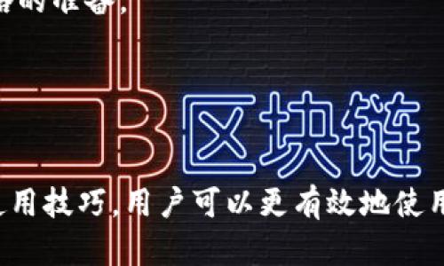 全面解析苹果版tpWallet：功能、优势与使用技巧
tpWallet, 钱包应用, 数字货币, 安全性/guanjianci

引言
随着数字货币和区块链技术的迅猛发展，越来越多的人开始关注如何安全、高效地管理自己的数字资产。而tpWallet作为一款功能强大的数字钱包应用，正好迎合了这一需求。本文将对苹果版tpWallet进行全面解析，包括其主要功能、使用优势、安全性以及实用技巧，帮助用户更好地利用这一工具。

tpWallet的主要功能
tpWallet是一款专为iOS用户设计的数字货币钱包应用，其主要功能包括：钱包创建、资产管理、交易记录查看、数字资产的存储与转移、市场行情查看等。用户可以轻松地在应用界面中完成这些操作，同时享受友好的用户体验。

首先，tpWallet支持多个主流数字货币，包括比特币、以太坊、莱特币等，用户可以在同一个应用中管理不同种类的数字资产，这在一定程度上提高了管理的便捷性。而且，针对每种资产，tpWallet提供了实时的市场行情数据，用户可以快速掌握当前市场情况，做出更为明智的投资决策。

其次，tpWallet设有强大的资产管理功能，用户可以对自己的资产进行分类管理，设置自定义标签，方便日后查找。此外，应用还支持快速转账与汇款功能，用户可以通过二维码或地址直接进行交易，极大地降低了交易的复杂度。

tpWallet的优势
tpWallet在众多数字钱包应用中脱颖而出，主要得益于以下几个优势：

h41. 用户界面友好/h4
tpWallet的界面设计简洁直观，用户可以很容易找到自己所需的功能和信息。无论是新手还是资深用户，都能够轻松上手，快速进行数字资产的管理。

h42. 高度安全/h4
安全性是数字钱包应用中的重中之重。tpWallet充分考虑到了这一点，采用了多重加密技术，保障用户的数据与资产安全。此外，应用还支持生物识别功能（如Face ID和Touch ID），进一步提升了安全性。用户在每次登入和交易时，都需要经过一定的身份验证，减少外部攻击的风险。

h43. 不断更新与/h4
tpWallet的开发团队定期发布更新版本，不断修复漏洞和添加新功能，持续用户体验。用户可以期望在使用过程中，应用会更加稳定和高效。

如何在苹果版tpWallet中进行交易
在tpWallet中进行交易的步骤相对简单，但用户仍然需要了解一些基本的操作流程：

h41. 创建账户/h4
下载并安装tpWallet后，用户需要注册一个账户。在注册过程中，用户需要提供一些基本信息，并完成身份验证。完成后，用户将获得一个唯一的数字钱包地址。

h42. 进行充值/h4
用户可以选择将资金转入tpWallet，支持多种充值方式，包括银行转账、信用卡支付等。充值成功后，用户可以在钱包中查看到相应的数字资产。

h43. 进行交易/h4
在钱包中，用户可以选择“发送”或“接收”功能。发送功能允许用户通过输入对方的地址或扫描二维码进行转账，支持设置交易金额等参数；而接收功能则提供了一个唯一的地址，供他人在需要时转入资金。

h44. 查看交易记录/h4
完成交易后，用户可以随时在tpWallet中查看自己的交易记录，包括交易时间、金额、手续费等信息，方便用户跟踪和管理自己的资产。

tpWallet的安全性分析
tpWallet极为重视用户的资产安全，采用了多项安全防护措施：

h41. 多重加密技术/h4
tpWallet使用高度加密算法对用户的私钥和交易信息进行加密，保护用户数据不被非法窃取。此外，用户的私钥保存在本地设备上，从而避免了集中式服务器带来的安全隐患。

h42. 双因素认证/h4
为了进一步增强账户的安全性，tpWallet引入了双因素认证机制。用户在登录和交易时，除了输入密码外，还需要通过手机验证码等方式确认身份，大大提高了被盗账户的风险。

h43. 定期安全审计/h4
tpWallet的开发团队会定期进行应用的安全审计，以发现潜在的漏洞并进行修复。同时，还会发布安全提示和最佳实践，帮助用户了解及应对最新的安全威胁。

实用技巧与注意事项
为帮助用户更好地使用tpWallet，以下是一些实用的技巧和注意事项：

h41. 定期备份钱包/h4
用户应定期将自己的钱包数据进行备份，以防设备丢失或损坏后无法恢复资产。tpWallet提供了备份功能，用户只需按照提示完成相关操作即可。

h42. 设置强密码/h4
在注册账户时，用户应设置一个强而复杂的密码，避免使用简单的字母或数字组合。同时，定期更新密码也是保障账号安全的良好习惯。

h43. 谨防网络钓鱼/h4
用户在使用tpWallet时，需保持警惕，防止网络钓鱼攻击。切勿随意点击不明链接或下载未知文件，从而避免滥用个人信息。

h44. 关注官方网站与社交媒体/h4
关注tpWallet的官方网站及社交媒体账户，可以第一时间获得应用的最新动态、功能更新以及安全公告，确保使用过程中掌握最新信息。

可能相关问题一：怎样确保数字资产的安全性？
随着数字货币的普及，越来越多的人开始使用数字钱包进行资产管理。然而，数字资产的安全性问题依然引发广泛关注。那么，怎样确保自己的数字资产安全呢？以下是一些关键措施：

h41. 选择安全可靠的钱包/h4
在选择数字钱包时，用户应对其安全性进行充分评估，选择具有良好口碑和安全性能的钱包。tpWallet正是由于其高度安全性和用户评价而备受青睐的。

h42. 备份私钥和助记词/h4
在创建钱包时，用户通常会生成一个助记词或者私钥，用于恢复账户。务必将其安全保存，不与他人分享，避免因丢失导致无法找回资产。

h43. 勿轻信社交媒体上的投资信息/h4
许多网络诈骗者通过社交媒体发布虚假投资信息，诱骗用户投资。在决定进行投资前，务必进行彻底的调查和判断，避免盲目跟风。

h44. 定期更新软件/h4
保持钱包软件的更新是保证安全的重要一步。开发者通常会发布更新修复漏洞，而未及时更新将使用户面临被攻击的风险。

通过落实以上措施，用户可以有效提升自己数字资产的安全性，尽可能避免不必要的损失。

可能相关问题二：tpWallet与其他数字钱包的比较
在市场上存在多款数字钱包应用，用户在选择时常常会产生疑虑，tpWallet与其他数字钱包相比，究竟有何优势？以下是对比分析：

h41. 功能的丰富性/h4
tpWallet作为一款优秀的数字钱包，支持多种数字资产的存储和管理，不仅能够满足基本的交易需求，还提供市场行情查看、资产分类等实用功能。相较于其他钱包，tpWallet的功能更为全面，真正做到了“一站式”服务。

h42. 用户体验/h4
tpWallet注重用户体验，界面设计简洁且易于操作。与一些复杂的数字钱包相比，tpWallet更加适合初学者和普通用户，降低了上手难度。

h43. 安全性对比/h4
安全问题一直是数字钱包竞争的核心，tpWallet通过多重加密、双因素认证等技术，使得用户资产的安全得到了充分保障。而一些钱包则可能在安全性实现上有所欠缺，用户的资产容易受到攻击。

h44. 社区与客服支持/h4
tpWallet的开发团队保持着活跃的社区交流，用户在使用过程中遇到问题时，能够及时获得反馈和支持。这也使得tpWallet成为了许多人推崇的选择。

通过以上对比，可以看出tpWallet在功能丰富性、用户体验、安全性和客服支持等方面具有显著优势，成为众多用户之所以选择其作为主要数字钱包的原因。

可能相关问题三：如何进行数字货币的投资与理财？
很多用户在使用数字钱包的同时，惊觉其中蕴藏着投资机会。那么，如何进行数字货币的投资与理财呢？以下是一些建议：

h41. 学习数字货币知识/h4
首先，用户在进行投资之前，需对数字货币有基本的了解。包括其市场运作机制、投资风险、各类币种特点等。深入理解所投资的项目，可以帮助用户做出更为明智的决策。

h42. 制定投资计划/h4
投资者需根据自身的风险承受能力和目标，制定合理的投资计划。包括资金的分配、投资期限、预期收益等，避免因一时冲动而导致不必要的损失。

h43. 分散投资风险/h4
在进行数字资产投资时，建议不要将所有资金集中在某一币种上。可以选择几个有潜力的项目进行分散投资，从而降低整体风险。

h44. 跟踪市场动态/h4
持续关注市场行情变化是获得良好投资回报的关键。用户应通过tpWallet等工具及时获取市场信息，了解自己投资的数字资产表现，做好调整策略的准备。

通过认真学习和适当的投资策略，用户有望在数字货币市场中获得丰厚的回报，同时降低投资风险。

结论
总体来说，苹果版tpWallet是一款功能强大、安全可靠的数字钱包应用，能够很好地满足用户资产管理的各类需求。通过了解其主要功能、优势与使用技巧，用户可以更有效地使用tpWallet进行数字资产的投资与管理。在此基础上，注意安全性、做好投资规划，并关注市场变化，将有助于提升用户在数字货币领域的成功机会。