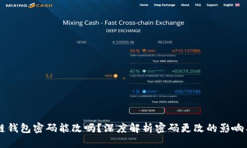 区块链钱包密码能改吗？深度解析密码更改的影响与方法