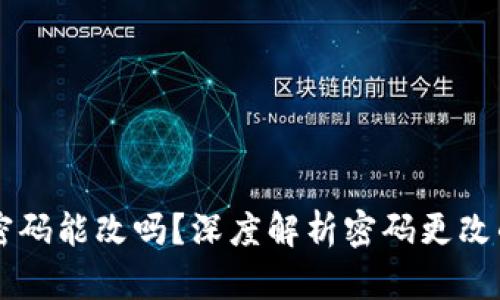 区块链钱包密码能改吗？深度解析密码更改的影响与方法