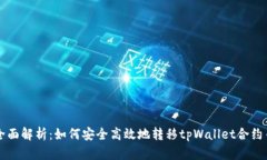 全面解析：如何安全高效地转移tpWallet合约币