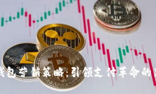 数字钱包营销策略：引领支付革命的新风尚
