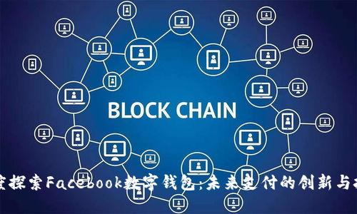 深度探索Facebook数字钱包：未来支付的创新与挑战