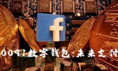 全面解析0091数字钱包：未来支付的新宠儿
