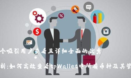 思考一个吸引用户查看且详细全面的优秀

全面解析：如何高效查看tpWallet中所有币种及其管理技巧