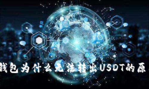 深入解析：TP钱包为什么无法转出USDT的原因及解决方案