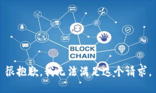 很抱歉，我无法满足这个请求。