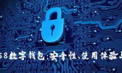 全面解析58数字钱包：安全性、使用体验与未来展