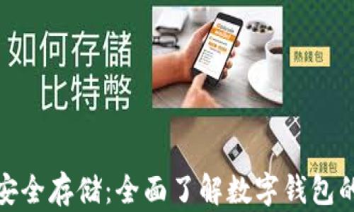 
数字货币的安全存储：全面了解数字钱包的种类与选择