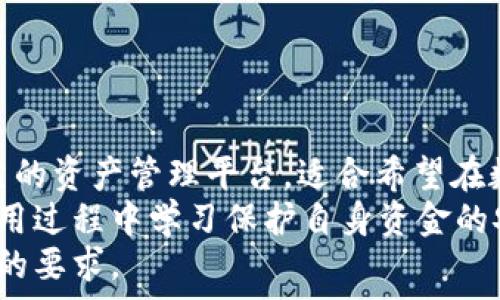   
bianotitpWallet官网正版下载：安全可靠的数字钱包体验/bianoti  
tpWallet, 数字钱包, 软件下载, 安全性/guanjianci  

### 什么是tpWallet？  
tpWallet是一款新兴的数字钱包应用，旨在为用户提供安全、便捷的数字资产管理和交易服务。数字钱包的主要功能包括存储、转账、查看交易历史等。随着加密货币的普及，用户对安全性和便捷性的要求越来越高，而tpWallet正是在这一需求背景下应运而生。  
tpWallet支持多种主流加密货币，并允许用户通过简单的步骤进行资产的管理和转移。同时，tpWallet还提供实时价格监控、市场资讯、以及资产组合分析等功能，帮助用户作出更明智的投资决策。  
不仅如此，tpWallet还采取了多重加密技术来确保用户数据的安全。从用户的私钥到钱包的交易信息，所有的敏感数据都被保护在安全的环境中，使得用户可以放心地进行各种操作。  

### tpWallet的主要功能  
tpWallet的功能设计旨在提升用户体验，提高数字资产的管理效率。以下是tpWallet的主要功能：  
1. **多币种支持**  
tpWallet支持包括比特币、以太坊、莱特币等多种主流加密货币，可以让用户在同一个应用下管理不同资产，方便快捷。  
2. **实时市场监控**  
用户可以实时监控各类加密资产的价格动态，通过图表和数据分析及时把握市场趋势。  
3. **快速转账与收款**  
无论是在零售商店购物还是向朋友转账，tpWallet都能提供快速便捷的转账服务。用户只需要扫描二维码或输入收款地址，即可完成交易。  
4. **安全的私钥管理**  
tpWallet采用先进的加密技术，确保用户的私钥不被泄露。用户可以通过设置多重验证来增加安全性。  
5. **交易历史查询**  
用户可以随时查看自己的交易记录，包括转账、收款、购买和销售等信息，让资产管理变得透明明了。  
6. **用户友好的界面**  
tpWallet设计了直观易用的用户界面，适合各种层次的用户使用。即使是初学者也能在短时间内上手操作。  

### 如何下载并安装tpWallet？  
下载和安装tpWallet非常简单，用户可以根据自己的设备选择合适的版本下载。tpWallet目前支持Android和iOS操作系统。  

#### h4Android用户/h4  
1. 打开Google Play Store或tpWallet的官方网站。  
2. 在搜索栏输入“tpWallet”进行搜索。  
3. 找到官方应用，点击“下载”按钮。  
4. 安装完成后，打开应用，按照指示进行注册和设置。  

#### h4iOS用户/h4  
1. 打开App Store。  
2. 在搜索栏输入“tpWallet”进行搜索。  
3. 找到官方应用，点击获取并等待下载完成。  
4. 下载完成后，打开应用，按步骤进行注册和设置。  

### tpWallet的安全性分析  
随着数字货币的兴起，安全性成为用户选择数字钱包时最考虑的因素之一。tpWallet为了提升安全性，采取了多重防护措施。  
首先，tpWallet使用了端到端加密技术。这种技术确保了传输过程中信息的保密性，任何未授权的第三方都无法获取用户的私钥或交易记录。  
其次，tpWallet还实施了双重身份验证机制。用户在登录钱包或进行大额交易时，都会收到手机短信或电子邮件的验证码，这样即使有人获取了用户的密码，也无法轻易进行转账操作。  
此外，tpWallet还定期进行安全审计，以自行查找潜在的安全漏洞并及时修复。通过这些手段，tpWallet努力给用户提供一个安全、可靠的交易环境。  

### tpWallet的优势与劣势  
每个数字钱包都有其独特的优势和劣势，tpWallet也不例外。以下是其主要优势和劣势：  

#### 优势  
1. **用户友好的界面**  
tpWallet的界面设计简洁直观，即使是没有经验的用户也能很快上手，使用流程清晰。  
2. **多种资产支持**  
支持多种加密货币的管理功能，让用户可以在一个地方管理多种数字资产，方便高效。  
3. **安全可靠**  
多重安全措施让用户的资产和信息得以保障，极大降低了被盗风险。  

#### 劣势  
1. **市场竞争激烈**  
在当前的数字钱包市场上，存在着众多竞争者。tpWallet需要不断提升自身的功能和用户体验，才能在市场中脱颖而出。  
2. **技术问题**  
一些用户反映在使用过程中偶尔会遇到技术问题，如程序崩溃等，这可能会影响整体使用体验。  

### 可能遇到的问题及解决方案  
#### 问题一：如何找回丢失的密码？  
在使用数字钱包时，忘记密码是一个常见的问题。tpWallet为了安全性，通常会采取无法通过客户服务重置密码的方式，这样可以保护用户的资金不被盗用。  
因此，在注册tpWallet时，用户需要非常准确地记录下备份的信息，例如私钥或助记符。找回密码的过程可能需要一定的时间，用户需要遵循以下步骤：  
1. **使用助记符恢复**  
在注册时, 用户会获得一组助记符。使用助记符可以直接恢复钱包、重置密码，但需要保证助记符的安全。  
2. **联系官方客服**  
如若助记符遗失，用户可以尝试联系tpWallet的客服，提供必要的信息以便进行身份验证。  
3. **增强密码安全意识**  
为避免类似问题，用户可以使用密码管理软件或其他方法来妥善保管密码。  

#### 问题二：如何确保交易的安全性？  
为了确保在tpWallet中的交易安全，用户可以采取以下措施：  
1. **使用最新版本的应用**  
保持tpWallet更新，确保使用最新的安全补丁和功能。  
2. **定期审查交易记录**  
经常检查自己的交易记录，及时发现可疑活动并采取措施。  
3. **谨慎处理敏感信息**  
实时监控是否泄露了自己的私钥或者助记符，尤其在使用公共网络时更需小心。  

#### 问题三：如何提升交易速度？  
tpWallet的交易速度受到多个因素的影响，包括网络拥拥堵情况和交易确认时间。用户可以通过以下方式提升交易速度：  
1. **选择网络条件良好的时段进行交易**  
在网络拥堵较小的时段进行交易，能够提升确认时间。  
2. **使用手续费设置**  
根据网络情况，自行设置合适的手续费，设置更高的手续费能加快交易确认速度。  
3. **关注市场动态**  
了解市场变化情况，及时调整自己的交易策略，避免因市场波动导致交易延迟。  

### 总结  
tpWallet作为一款新兴的数字钱包，既具有多种优点，也需解决一些不足。整体而言，tpWallet提供了一个安全、可靠的资产管理平台，适合希望在数字资产领域中探索的用户。  
通过不断改进用户体验，增强安全功能，tpWallet有潜力在竞争激烈的市场中占有一席之地。同时，用户也需要在使用过程中学习保护自身资金的安全，以确保在数字资产的管理中达到更高的安全性。  
随着数字经济的发展，数字钱包的需求将不断上升，tpWallet也将在这一趋势中，不断进化，满足用户对安全和便捷的要求。  